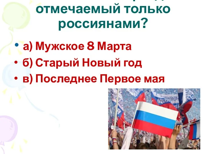 а) Мужское 8 Марта б) Старый Новый год в) Последнее