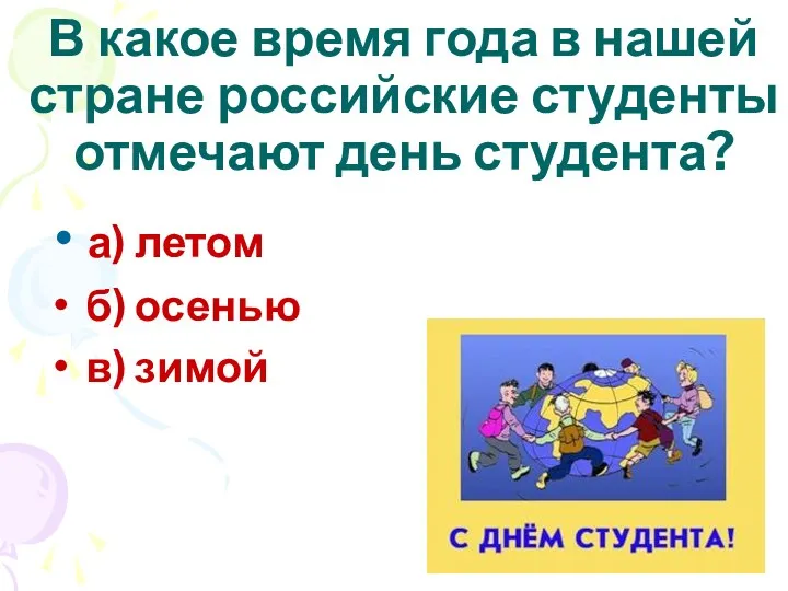 а) летом б) осенью в) зимой В какое время года