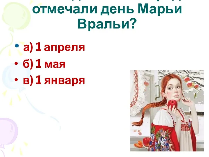 а) 1 апреля б) 1 мая в) 1 января В