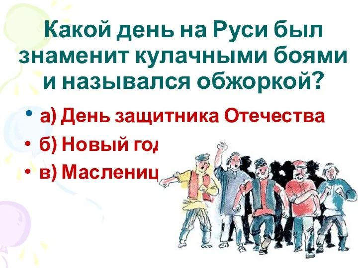 а) День защитника Отечества б) Новый год в) Масленица Какой