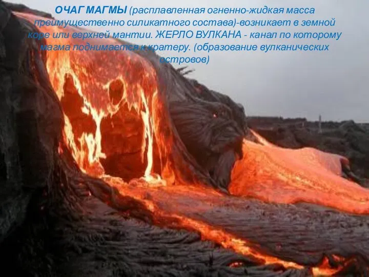 ОЧАГ МАГМЫ (расплавленная огненно-жидкая масса преимущественно силикатного состава)-возникает в земной