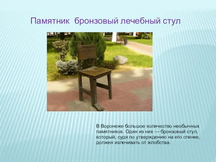 Памятник бронзовый лечебный стул В Воронеже большое количество необычных памятников. Один из них