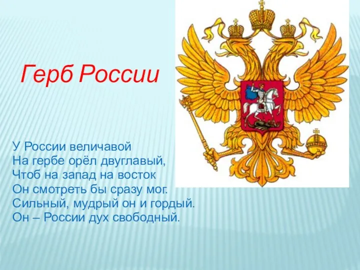 Герб России У России величавой На гербе орёл двуглавый, Чтоб