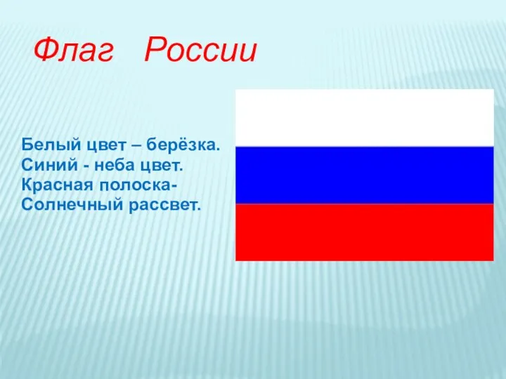 Белый цвет – берёзка. Синий - неба цвет. Красная полоска- Солнечный рассвет. Флаг России