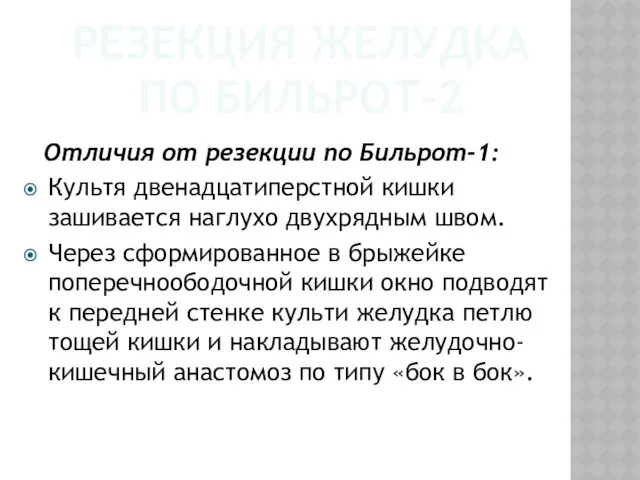 РЕЗЕКЦИЯ ЖЕЛУДКА ПО БИЛЬРОТ-2 Отличия от резекции по Бильрот-1: Культя двенадцатиперстной кишки зашивается