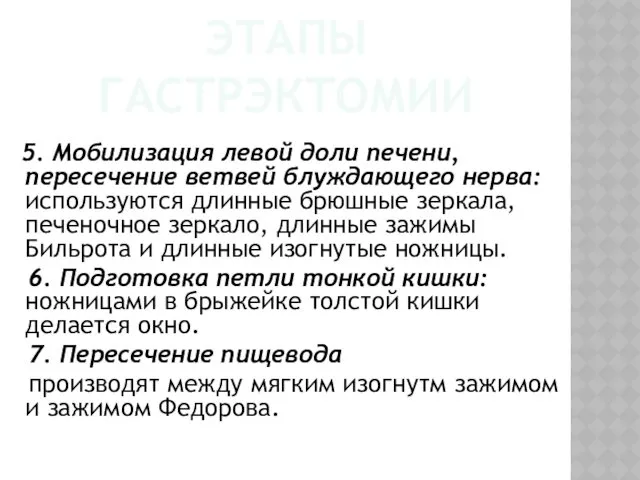 ЭТАПЫ ГАСТРЭКТОМИИ 5. Мобилизация левой доли печени, пересечение ветвей блуждающего