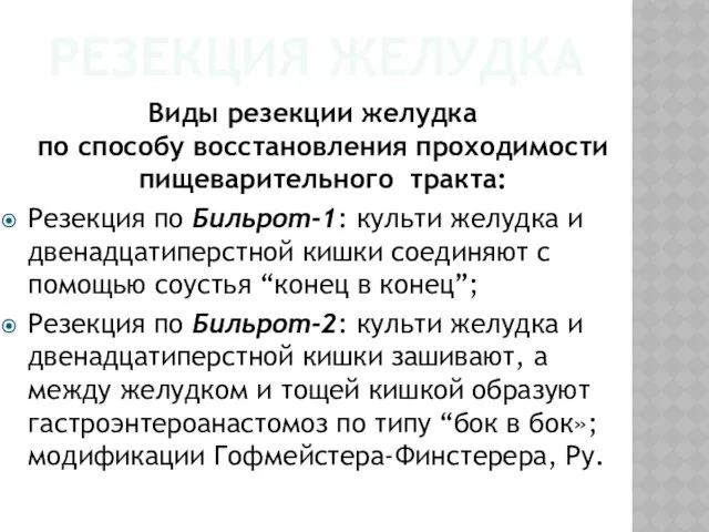 РЕЗЕКЦИЯ ЖЕЛУДКА Виды резекции желудка по способу восстановления проходимости пищеварительного тракта: Резекция по