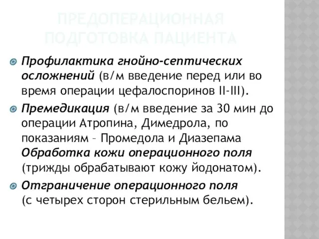 ПРЕДОПЕРАЦИОННАЯ ПОДГОТОВКА ПАЦИЕНТА Профилактика гнойно-септических осложнений (в/м введение перед или