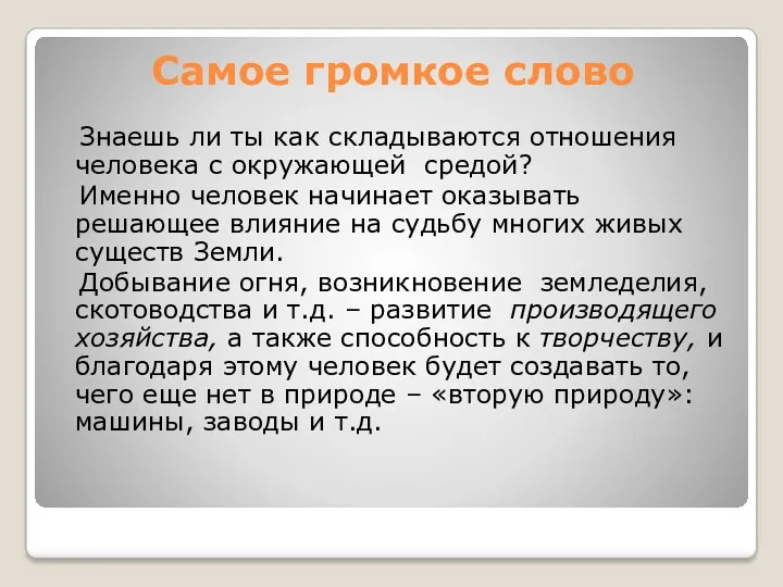 Самое громкое слово Знаешь ли ты как складываются отношения человека с окружающей средой?