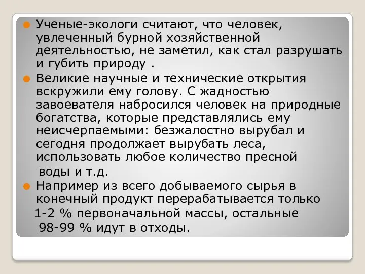 Ученые-экологи считают, что человек, увлеченный бурной хозяйственной деятельностью, не заметил, как стал разрушать