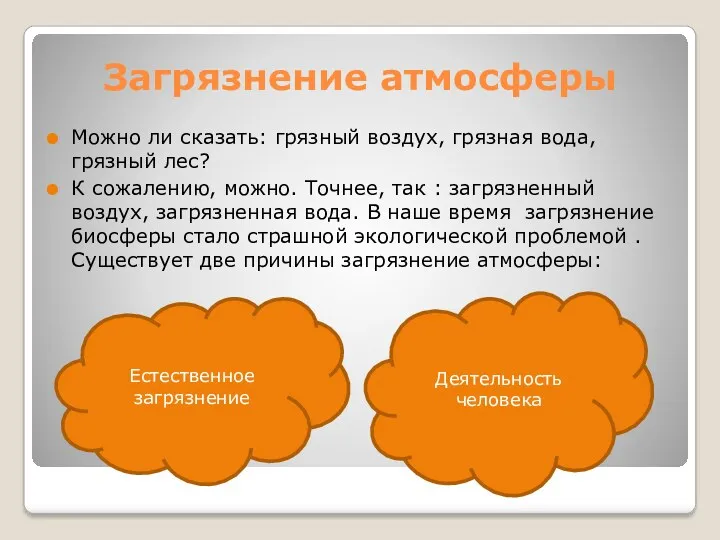 Загрязнение атмосферы Можно ли сказать: грязный воздух, грязная вода, грязный лес? К сожалению,