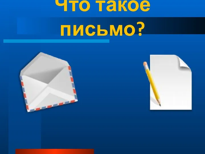 Что такое письмо?