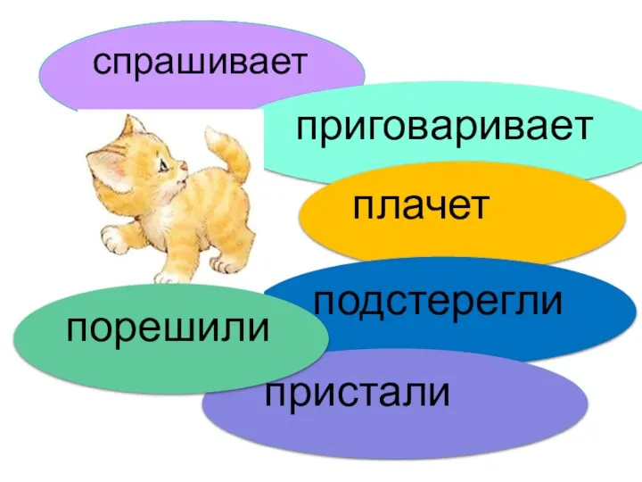 спрашивает приговаривает плачет подстерегли пристали порешили