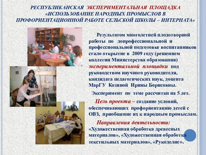 РЕСПУБЛИКАНСКАЯ ЭКСПЕРИМЕНТАЛЬНАЯ ПЛОЩАДКА «ИСПОЛЬЗОВАНИЕ НАРОДНЫХ ПРОМЫСЛОВ В ПРОФОРИЕНТАЦИОННОЙ РАБОТЕ СЕЛЬСКОЙ