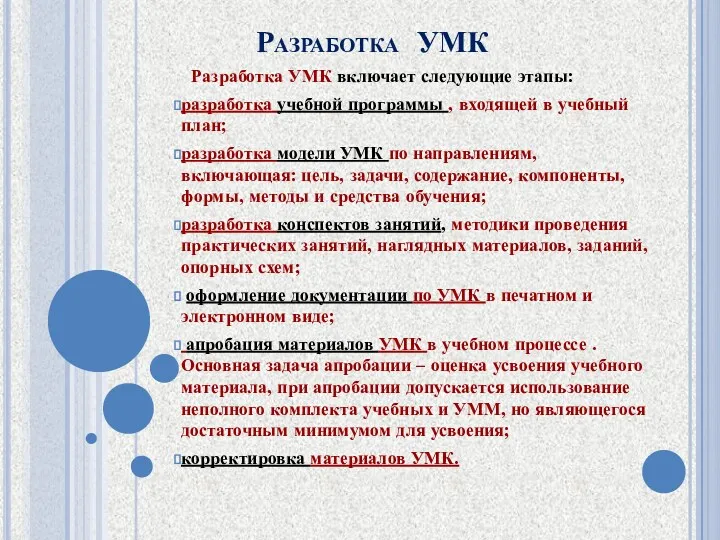 Разработка УМК Разработка УМК включает следующие этапы: разработка учебной программы