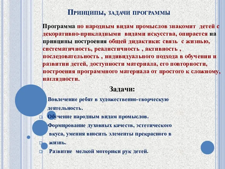 Принципы, задачи программы Программа по народным видам промыслов знакомит детей