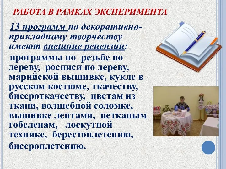 РАБОТА В РАМКАХ ЭКСПЕРИМЕНТА 13 программ по декоративно-прикладному творчеству имеют