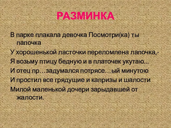 РАЗМИНКА В парке плакала девочка Посмотри(ка) ты папочка У хорошенькой