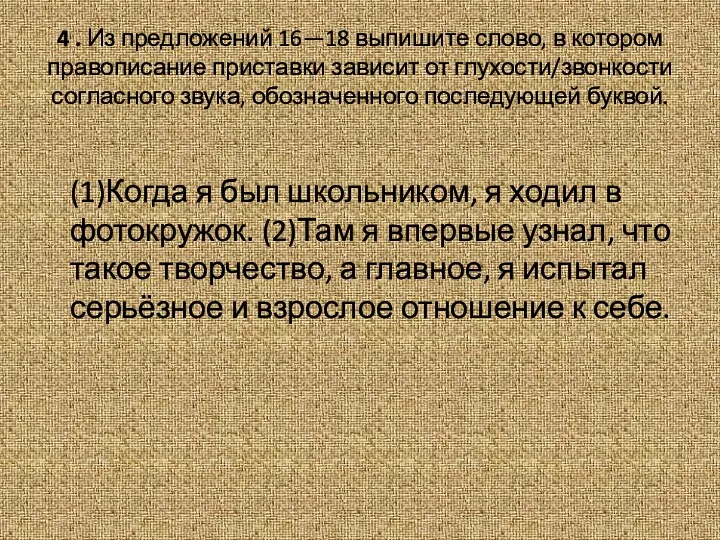 4 . Из предложений 16—18 выпишите слово, в котором правописание