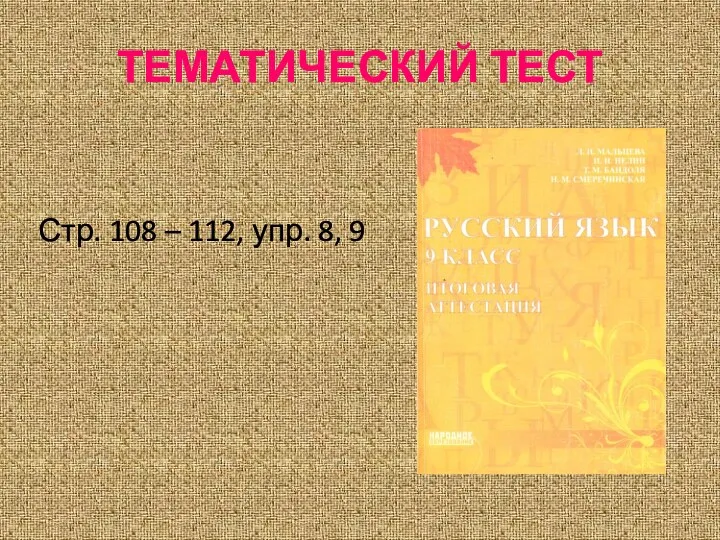 ТЕМАТИЧЕСКИЙ ТЕСТ Стр. 108 – 112, упр. 8, 9