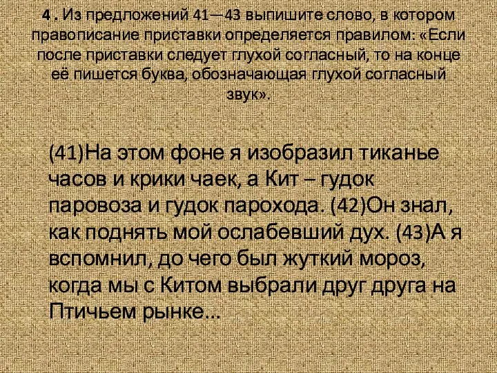 4 . Из предложений 41—43 выпишите слово, в котором правописание