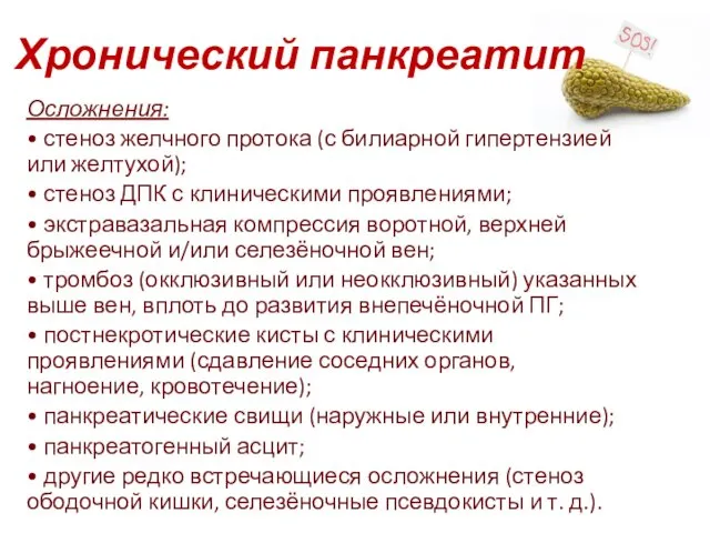 Хронический панкреатит Осложнения: • стеноз желчного протока (с билиарной гипертензией