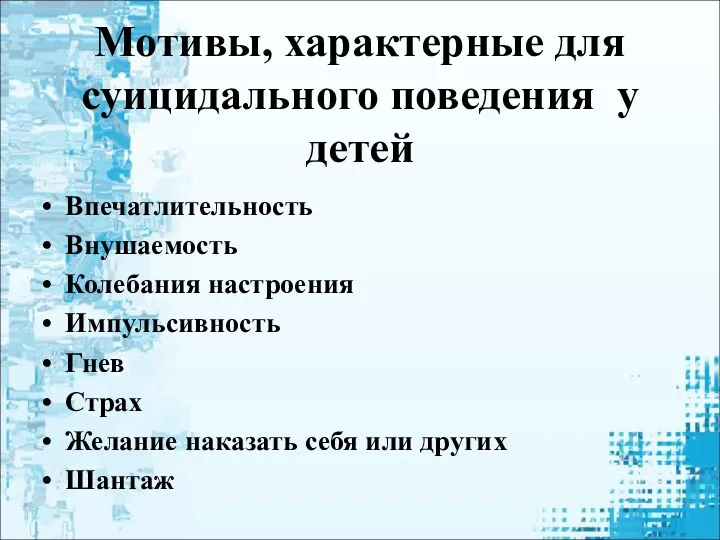 Мотивы, характерные для суицидального поведения у детей Впечатлительность Внушаемость Колебания