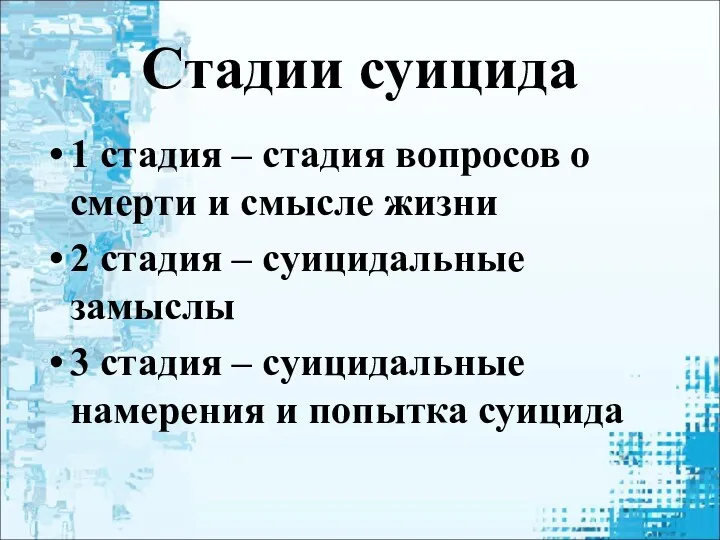 Стадии суицида 1 стадия – стадия вопросов о смерти и