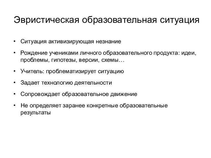 Эвристическая образовательная ситуация Ситуация активизирующая незнание Рождение учениками личного образовательного продукта: идеи, проблемы,