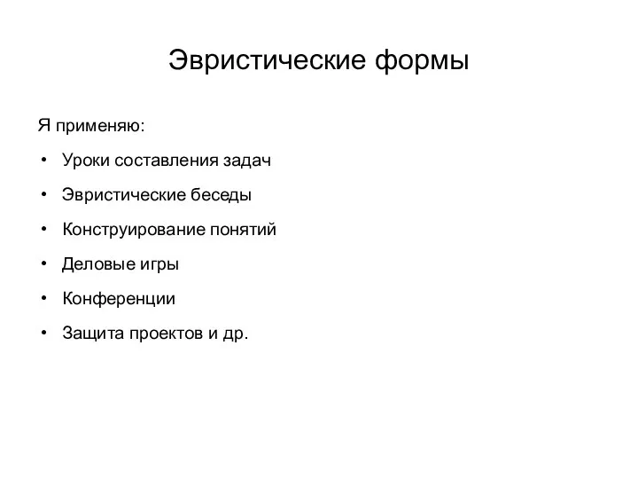 Эвристические формы Я применяю: Уроки составления задач Эвристические беседы Конструирование понятий Деловые игры