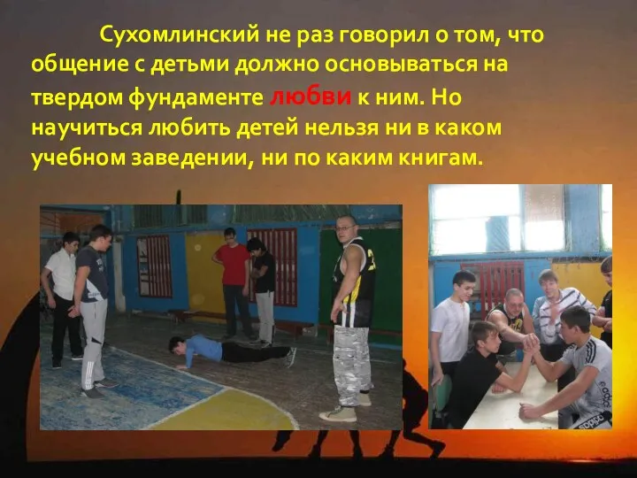 Сухомлинский не раз говорил о том, что общение с детьми должно основываться на