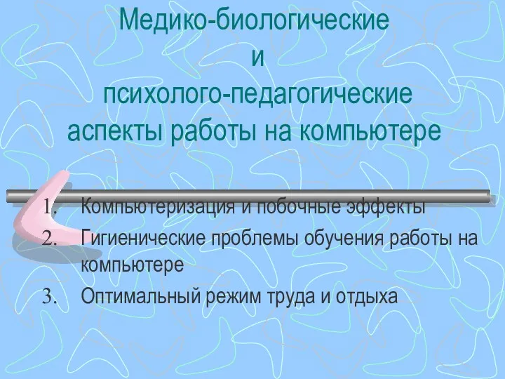 Медико-биологические и психолого-педагогические аспекты работы на компьютере Компьютеризация и побочные