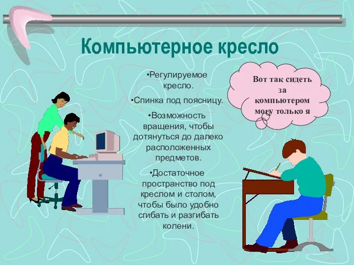 Компьютерное кресло Регулируемое кресло. Спинка под поясницу. Возможность вращения, чтобы