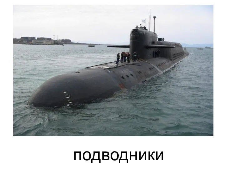 подводники