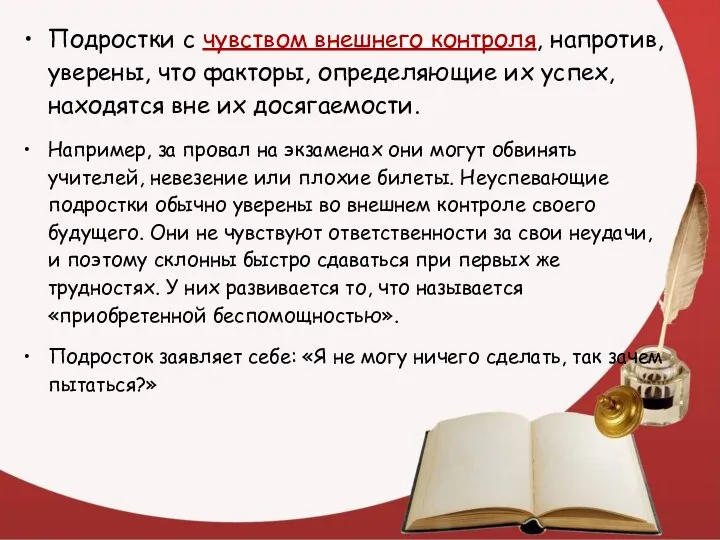 Подростки с чувством внешнего контроля, напротив, уверены, что факторы, определяющие