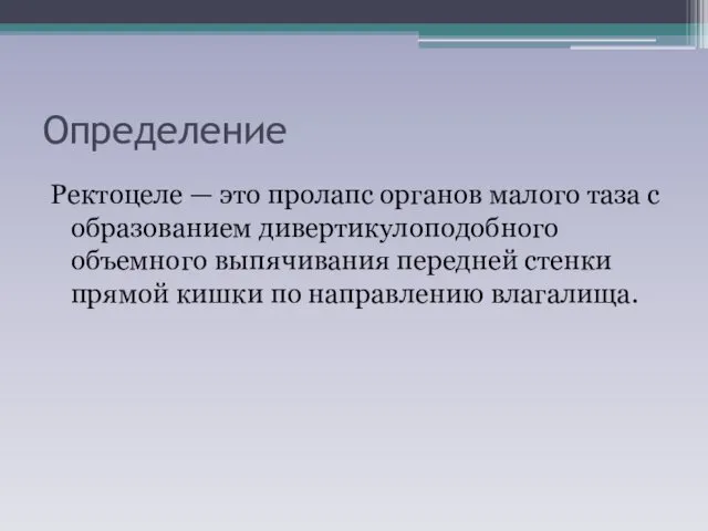 Определение Ректоцеле — это пролапс органов малого таза с образованием