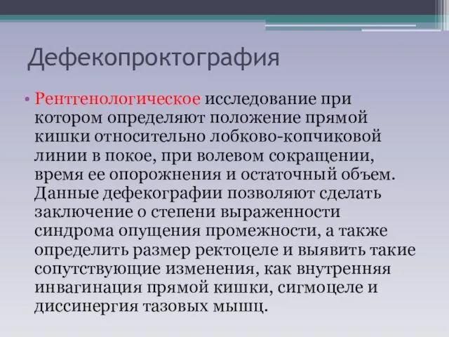 Дефекопроктография Рентгенологическое исследование при котором определяют положение прямой кишки относительно