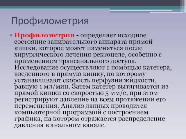 Профилометрия Профилометрия - определяет исходное состояние запирательного аппарата прямой кишки,