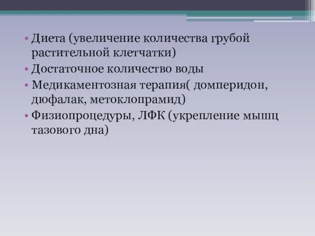 Диета (увеличение количества грубой растительной клетчатки) Достаточное количество воды Медикаментозная