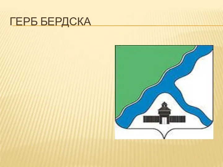 Герб Бердска