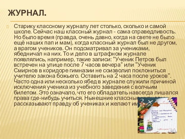 Журнал. Старику классному журналу лет столько, сколько и самой школе.