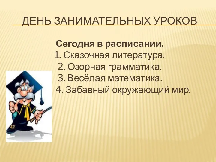 День занимательных уроков Сегодня в расписании. 1. Сказочная литература. 2.