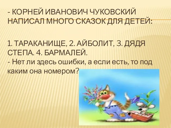 - Корней Иванович Чуковский написал много сказок для детей: 1.