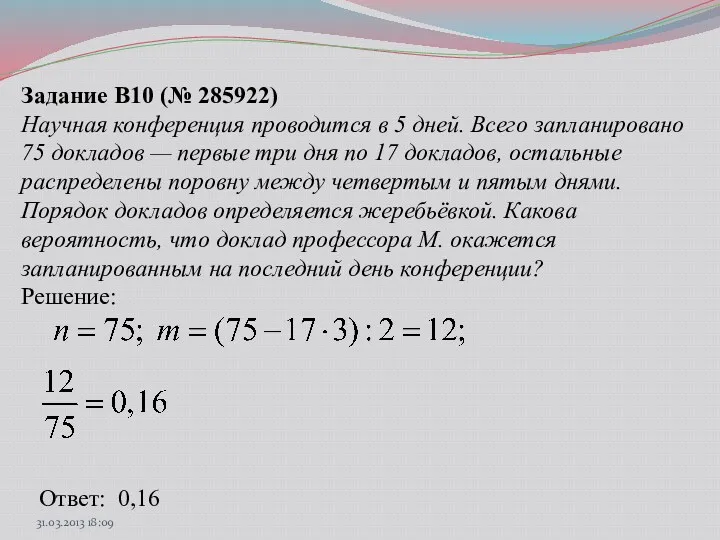 Задание B10 (№ 285922) Научная конференция проводится в 5 дней.
