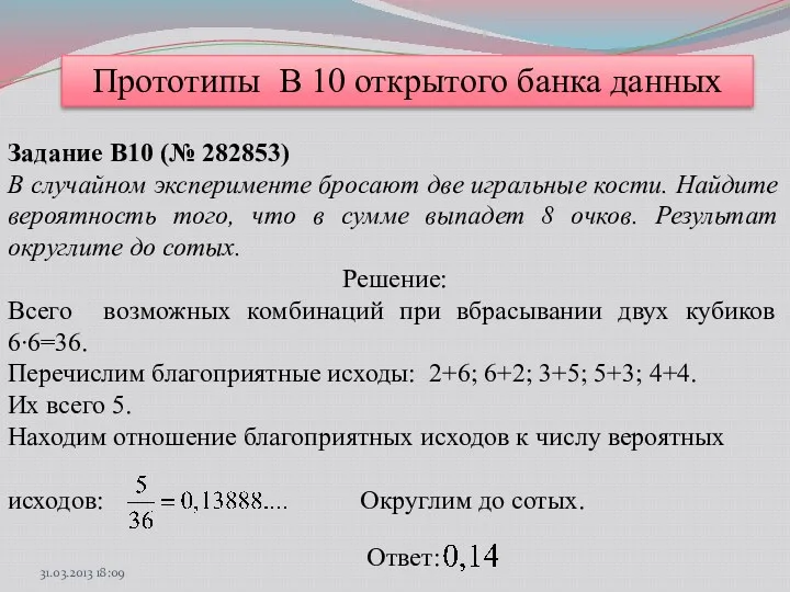 Прототипы В 10 открытого банка данных Задание B10 (№ 282853)