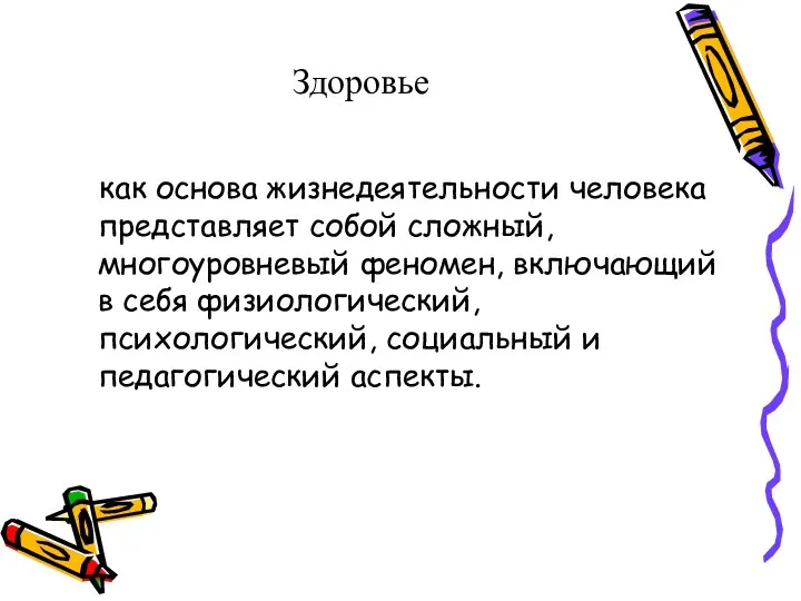 Здоровье как основа жизнедеятельности человека представляет собой сложный, многоуровневый феномен,