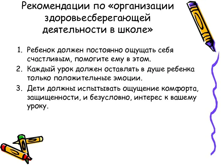 Рекомендации по «организации здоровьесберегающей деятельности в школе» Ребенок должен постоянно