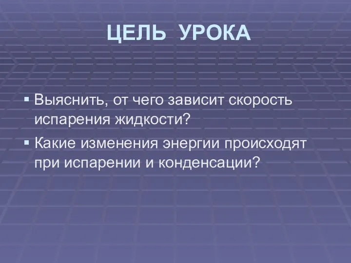 ЦЕЛЬ УРОКА Выяснить, от чего зависит скорость испарения жидкости? Какие