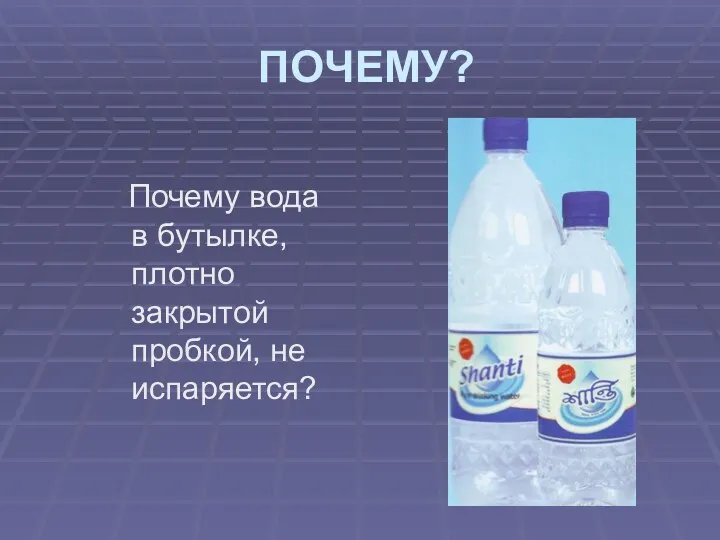 ПОЧЕМУ? Почему вода в бутылке, плотно закрытой пробкой, не испаряется?