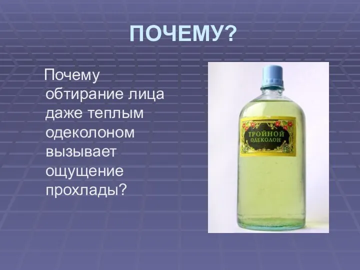 ПОЧЕМУ? Почему обтирание лица даже теплым одеколоном вызывает ощущение прохлады?